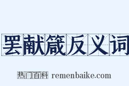 罢献箴反义词是什么意思的图片